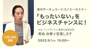 【受付終了】食のサーキュラーエコノミーセミナー（9/1）