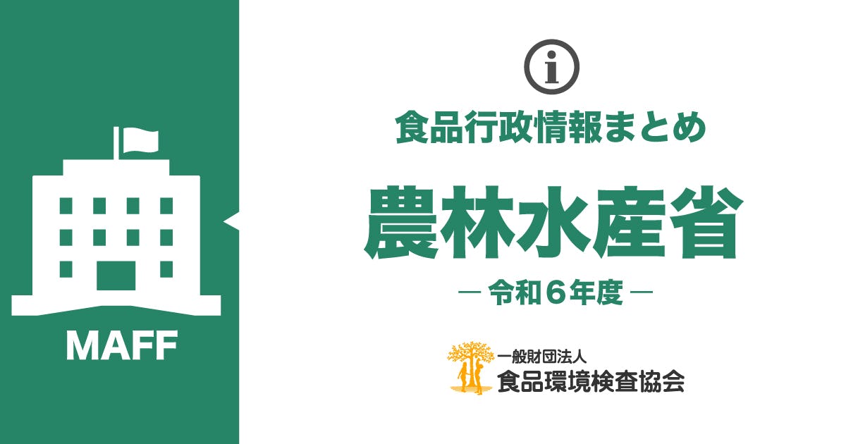 農林水産省のお知らせ一覧(令和6年度)