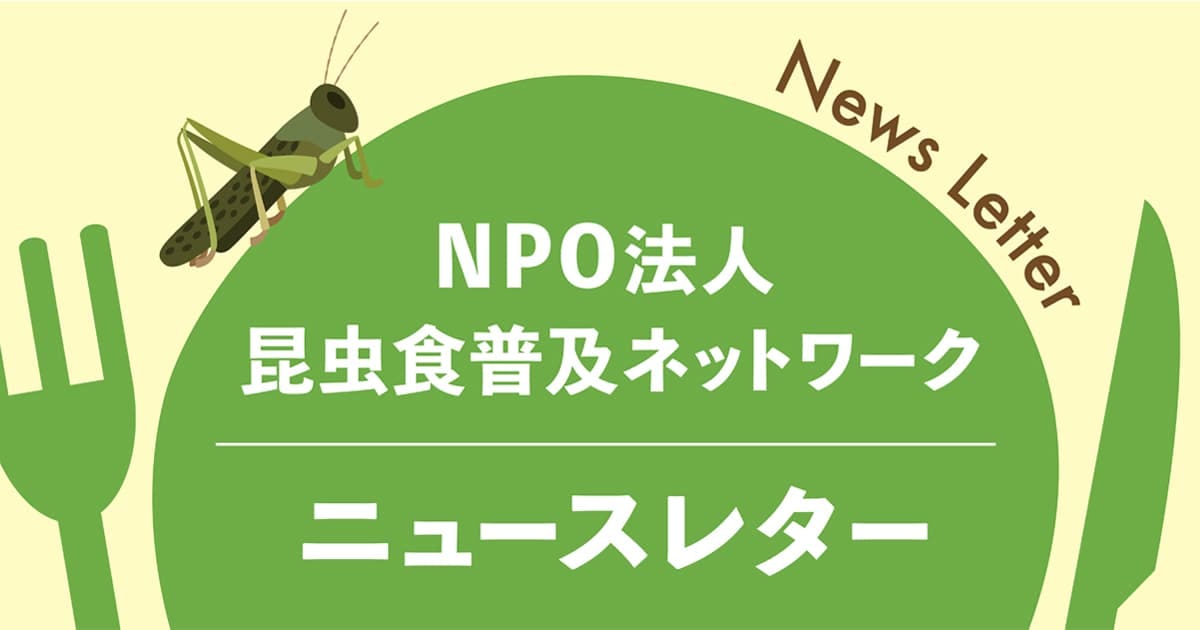 TAKE-NOKOに集う人と虫たち【昆虫食普及ネットワーク・ニュースレターVol.9】
