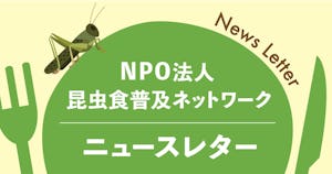 TAKE-NOKOに集う人と虫たち【昆虫食普及ネットワーク・ニュースレターVol.9】