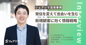 発信を変えて出会いを生む、新規顧客に効く情報戦略【不二製油株式会社】