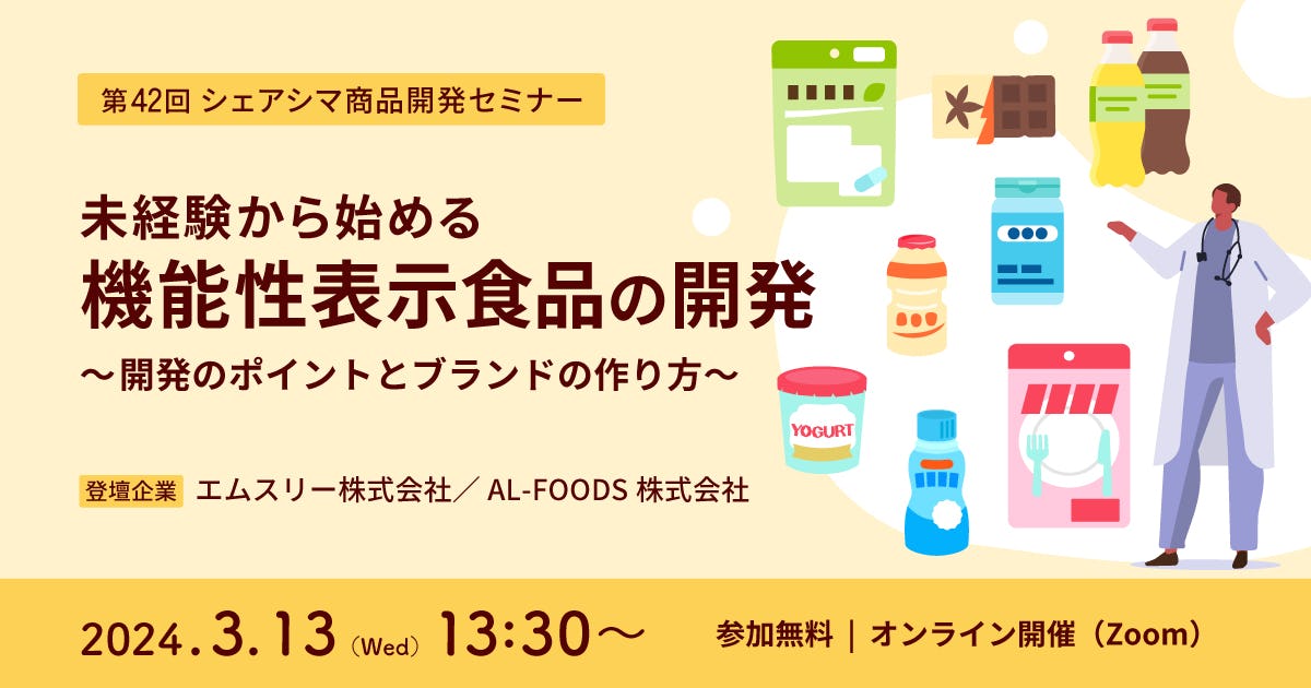 【受付終了】未経験から始める機能性表示食品の開発～開発のポイントとブランドの作り方～（3/13）