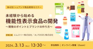 【受付終了】未経験から始める機能性表示食品の開発～開発のポイントとブランドの作り方～（3/13）