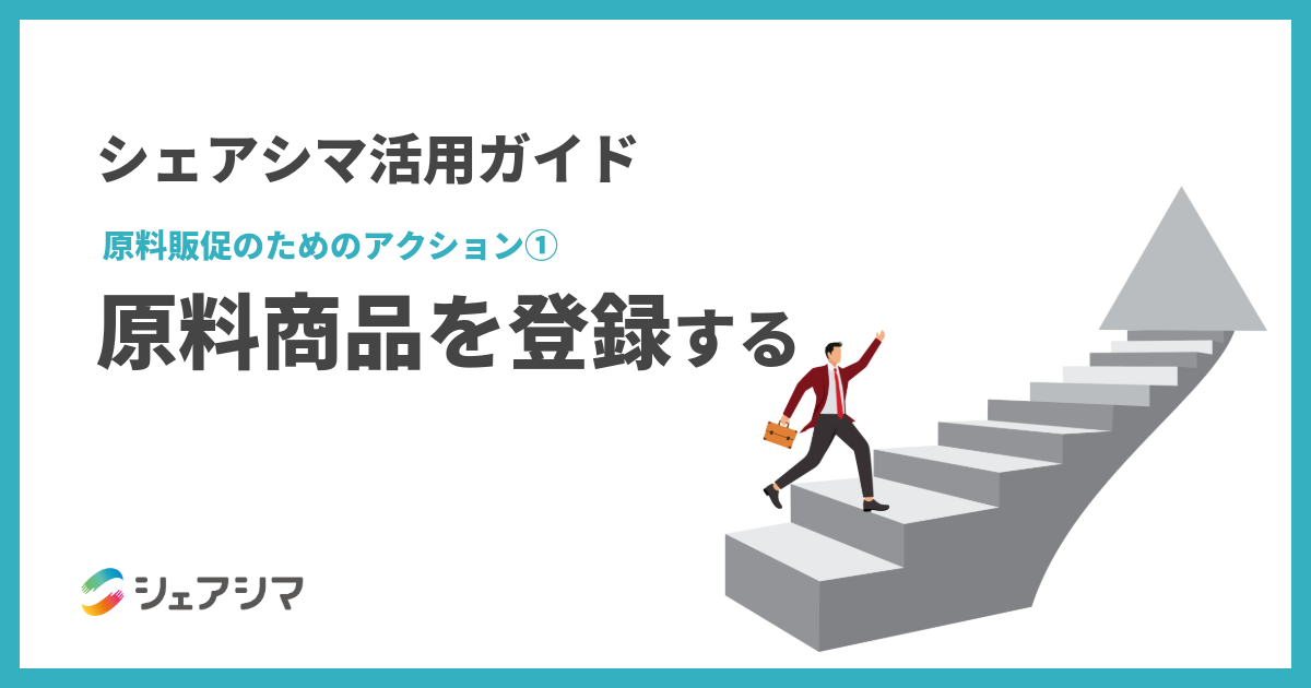 【売り手企業様向け】シェアシマ活用ガイド|原料販促のためのアクション①:原料商品を登録する