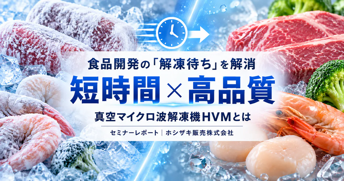 冷凍原料の解凍待ちを解消、真空マイクロ波解凍機HVMとは【ホシザキ】