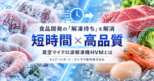 冷凍原料の解凍待ちを解消、真空マイクロ波解凍機HVMとは【ホシザキ】