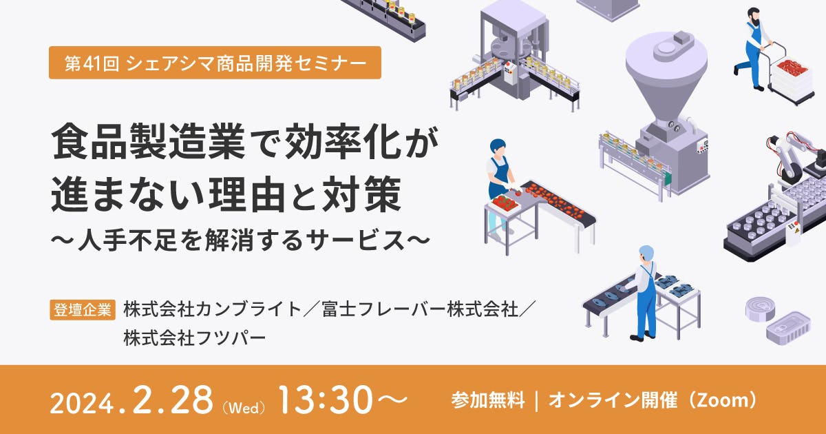 【受付終了】食品製造業で効率化が進まない理由と対策 ～人手不足を解消するサービス～（2/28）