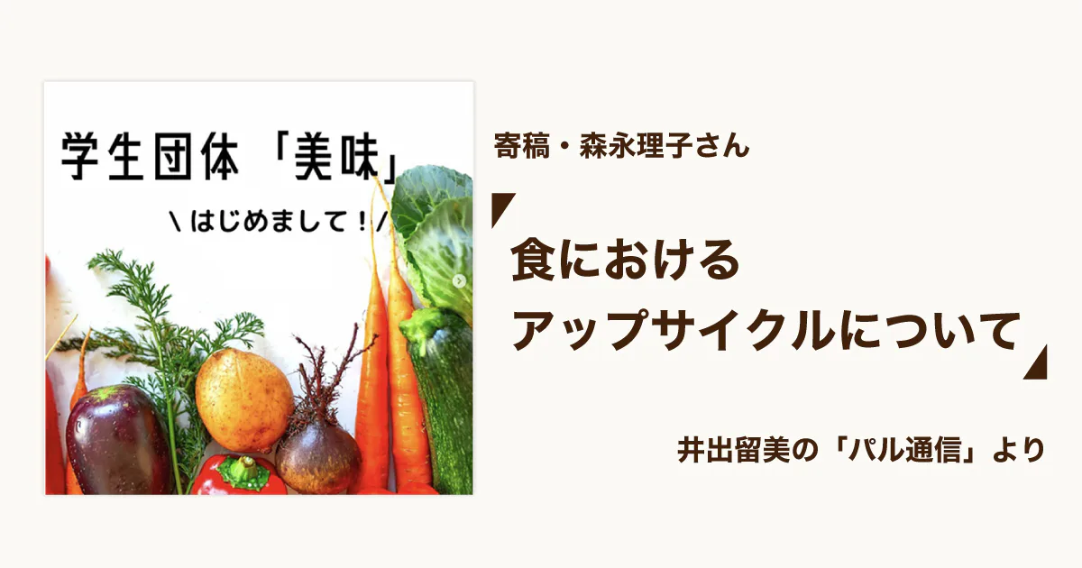 食におけるアップサイクルについて【パル通信】