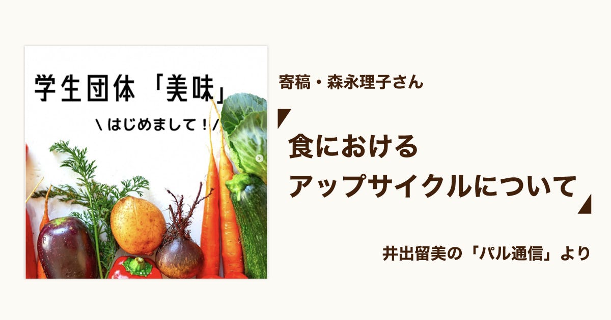 食におけるアップサイクルについて【パル通信】