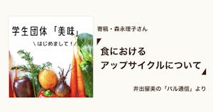 食におけるアップサイクルについて【パル通信】