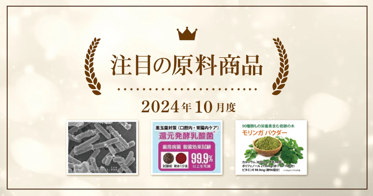 【10月度】注目の原料商品のご紹介｜シェアシマ編集部まとめ