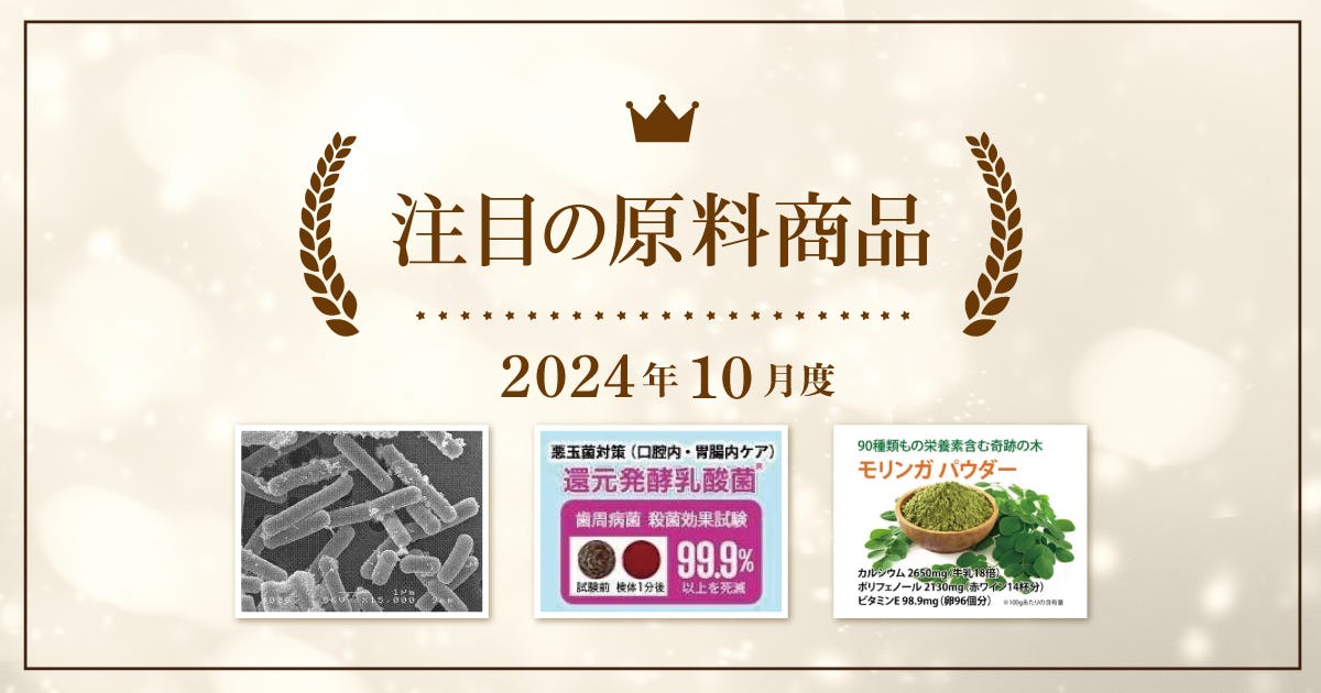 【10月度】注目の原料商品のご紹介｜シェアシマ編集部まとめ