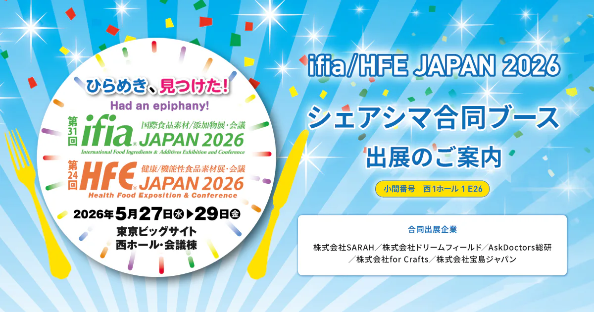 ifia／HFE JAPAN 2026「シェアシマ合同ブース」出展のご案内（2026/5/27〜29）