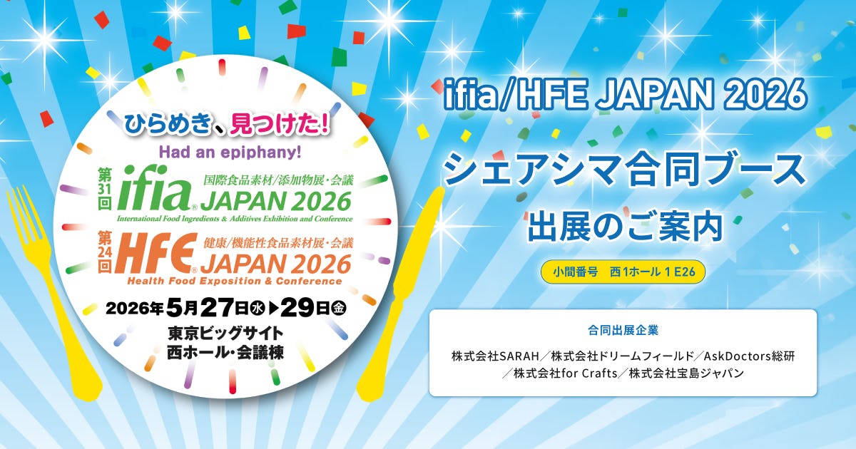 ifia／HFE JAPAN 2026「シェアシマ合同ブース」出展のご案内（2026/5/27〜29）