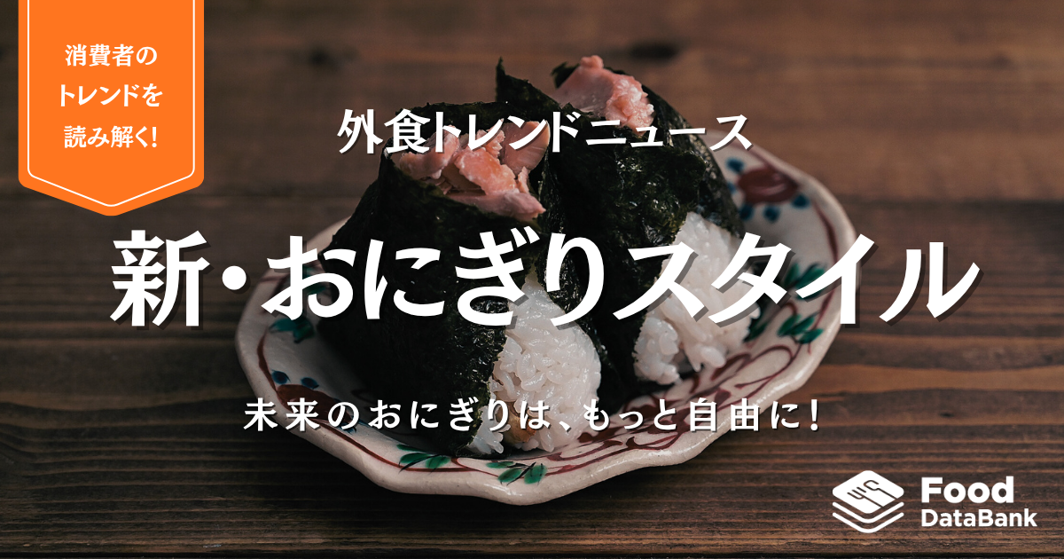 未来のおにぎりは、もっと自由。2025年、個性を食べる『新・おにぎりスタイル』【外食トレンドニュース】