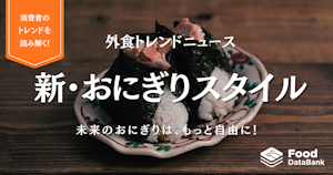 未来のおにぎりは、もっと自由。2025年、個性を食べる『新・おにぎりスタイル』【外食トレンドニュース】