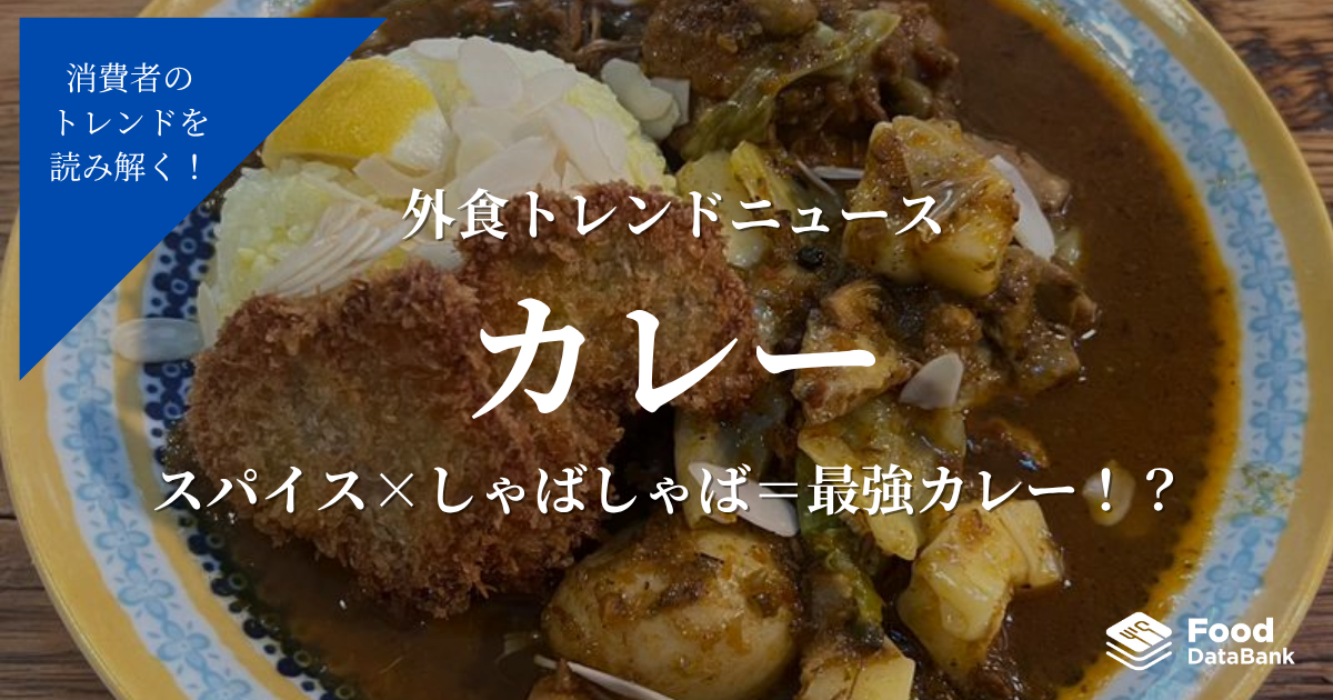 スパイス×しゃばしゃば=最強カレー!?【外食トレンドニュース】