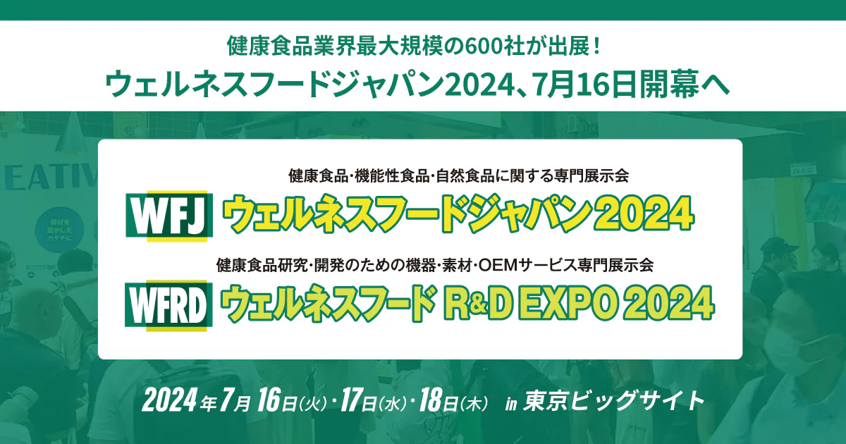 健康食品業界最大規模の600社が出展！ウェルネスフードジャパン2024、7月16日開幕へ