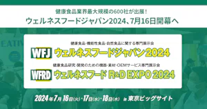 健康食品業界最大規模の600社が出展！ウェルネスフードジャパン2024、7月16日開幕へ