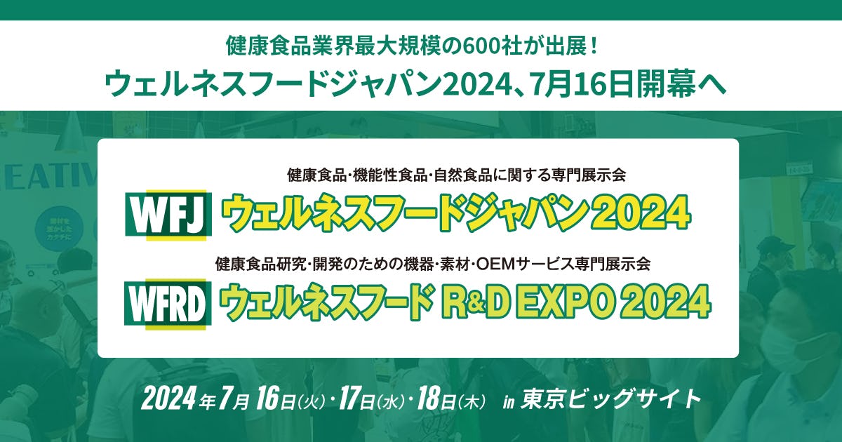健康食品業界最大規模の600社が出展！ウェルネスフードジャパン2024、7月16日開幕へ