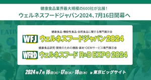 健康食品業界最大規模の600社が出展！ウェルネスフードジャパン2024、7月16日開幕へ