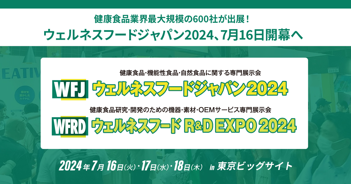 健康食品業界最大規模の600社が出展！ウェルネスフードジャパン2024、7