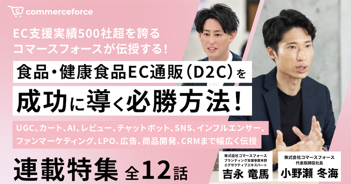 連載告知|食品・健康食品EC通販を成功に導く必勝方法をコマースフォースが伝授!