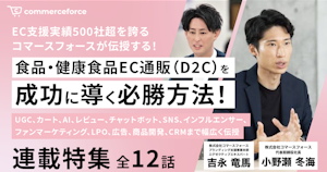 連載告知｜食品・健康食品EC通販を成功に導く必勝方法をコマースフォースが伝授！