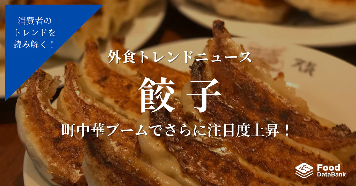 中華料理の定番「餃子」、町中華ブームでさらに注目度上昇！【外食トレンドニュース】