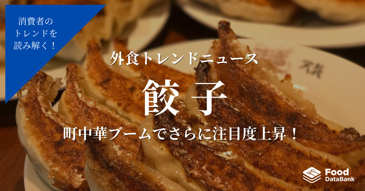 中華料理の定番「餃子」、町中華ブームでさらに注目度上昇！【外食トレンドニュース】