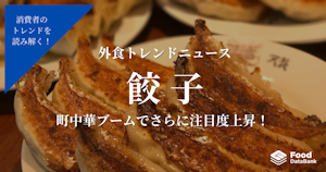 中華料理の定番「餃子」、町中華ブームでさらに注目度上昇！【外食トレンドニュース】