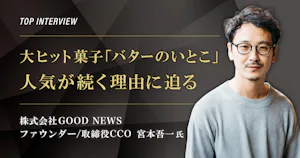 トップインタビュー　株式会社GOOD NEWS｜大ヒット菓子「バターのいとこ」人気が続く理由に迫る