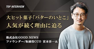 トップインタビュー　株式会社GOOD NEWS｜大ヒット菓子「バターのいとこ」人気が続く理由に迫る