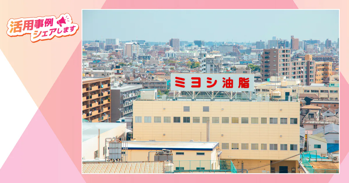 シェアシマセミナーがもたらす、効率的な顧客リードと新たな市場機会【ミヨシ油脂】