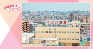 シェアシマセミナーがもたらす、効率的な顧客リードと新たな市場機会【ミヨシ油脂】