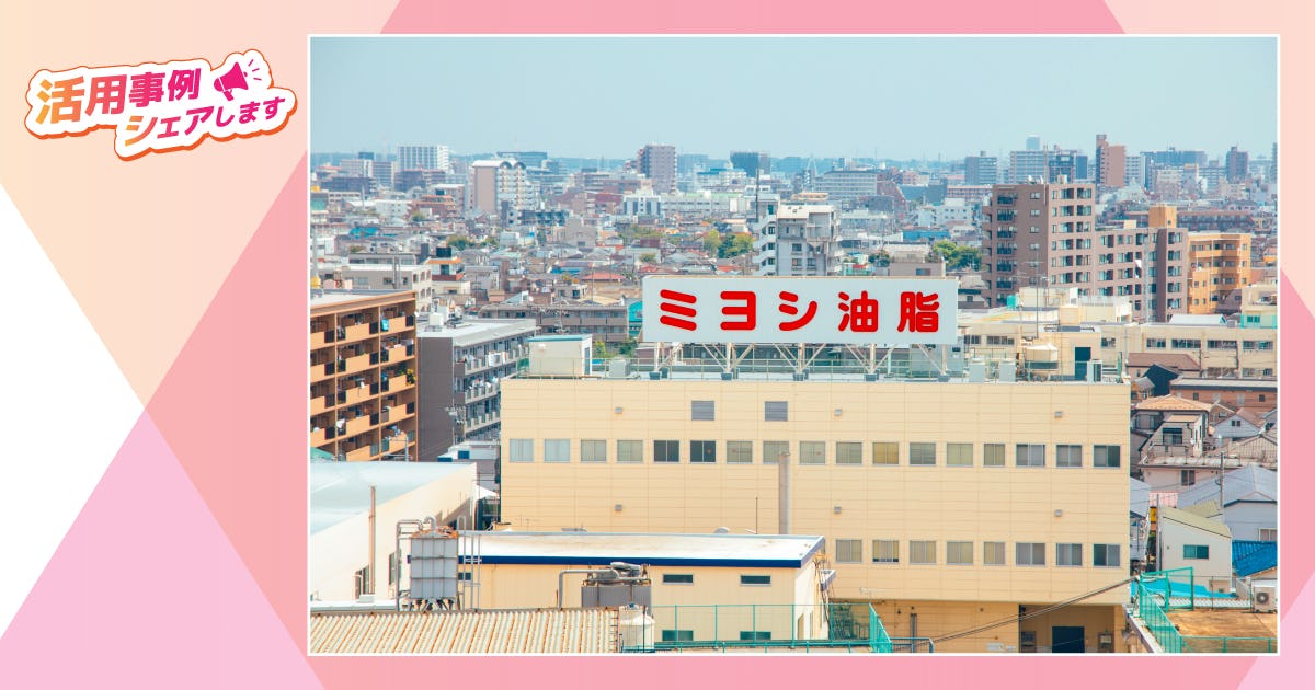 シェアシマセミナーがもたらす、効率的な顧客リードと新たな市場機会【ミヨシ油脂】