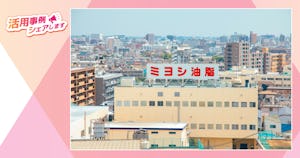 シェアシマセミナーがもたらす、効率的な顧客リードと新たな市場機会【ミヨシ油脂】