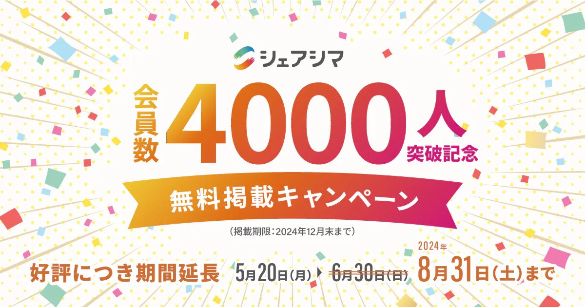 受付終了【会員数4000人突破記念】シェアシマ原料検索 無料掲載キャンペーン開催中！＜期間限定＞