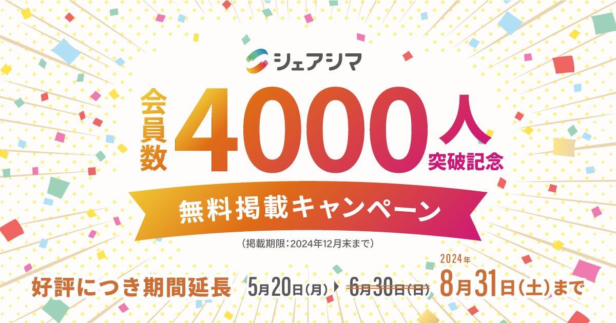 受付終了【会員数4000人突破記念】シェアシマ原料検索 無料掲載キャンペーン開催中！＜期間限定＞