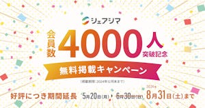 受付終了【会員数4000人突破記念】シェアシマ原料検索 無料掲載キャンペーン開催中！＜期間限定＞