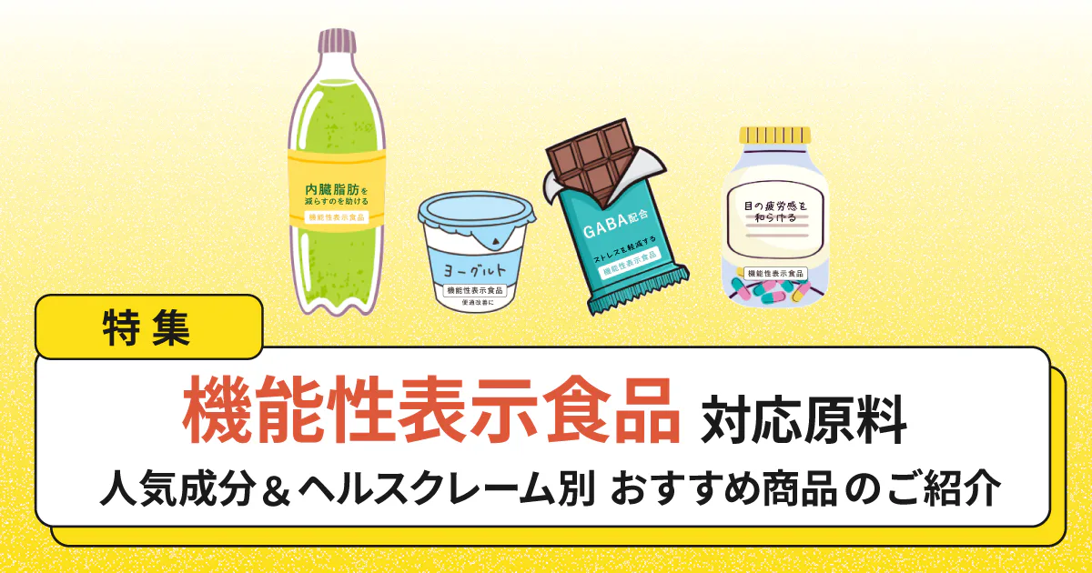 特集｜機能性表示食品対応原料〜人気成分＆ヘルスクレーム別おすすめ商品のご紹介