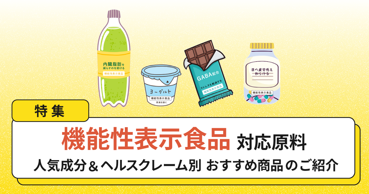特集｜機能性表示食品対応原料〜人気成分＆ヘルスクレーム別おすすめ商品のご紹介
