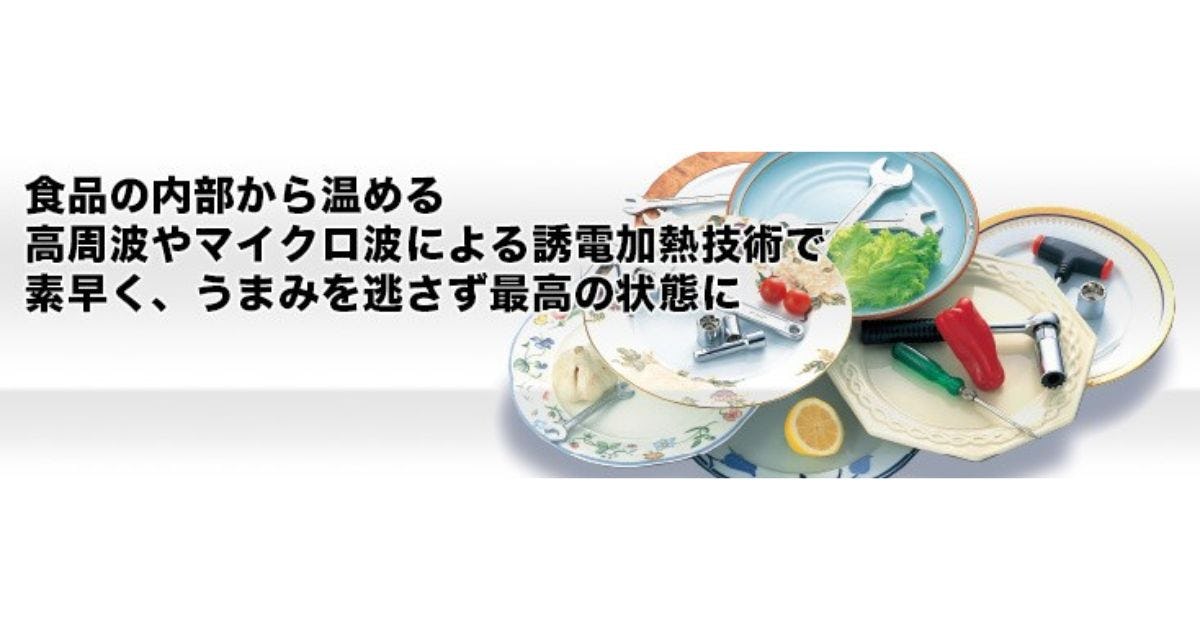 電波で解凍／加熱をすると現場でのムダが減るのか【山本ビニター】