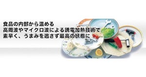 電波で解凍／加熱をすると現場でのムダが減るのか【山本ビニター】