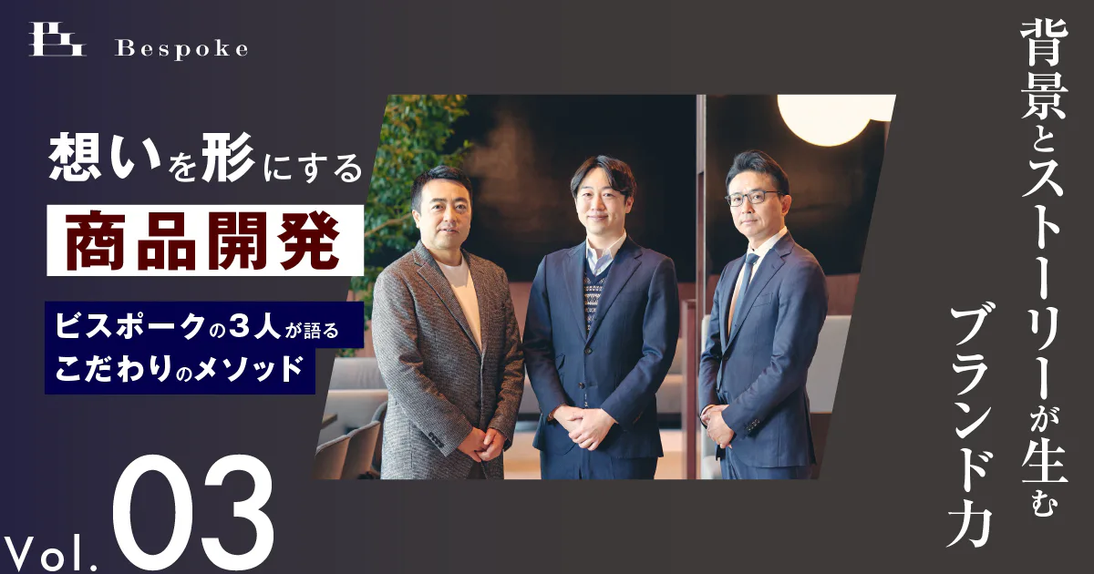 背景とストーリーが生むブランド力【想いを形にする商品開発（Vol.03）】