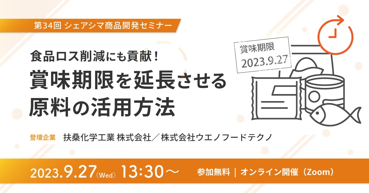 【受付終了】食品ロス削減にも貢献！賞味期限を延長させる原料の活用方法（9/27）