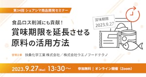 【受付終了】食品ロス削減にも貢献！賞味期限を延長させる原料の活用方法（9/27）