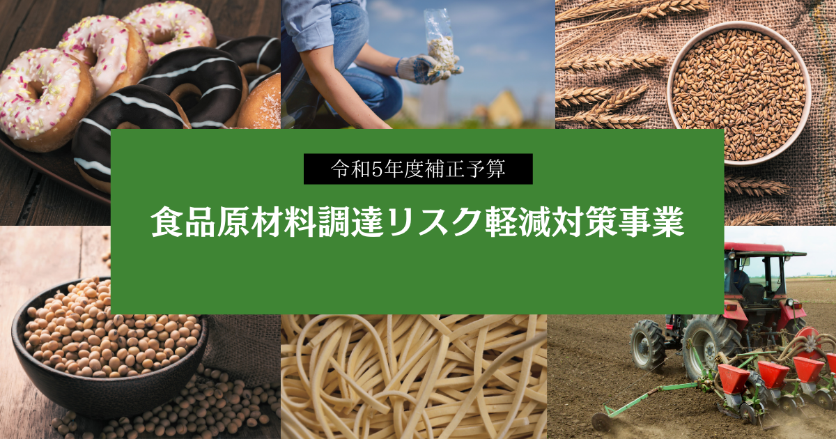 農林水産省「食品原材料調達リスク軽減対策事業」第三次公募（8/27〜9/17）のご案内