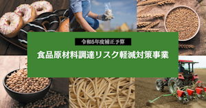農林水産省「食品原材料調達リスク軽減対策事業」第三次公募（8/27〜9/17）のご案内