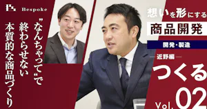 つくるvol.02｜開発・製造（近野編）〜“なんちゃって”で終わらせない本質的な商品づくり〜【想いを形にする商品開発】